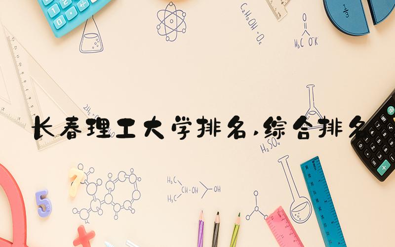 长春理工大学排名 综合排名