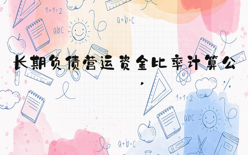 长期负债营运资金比率计算公式 