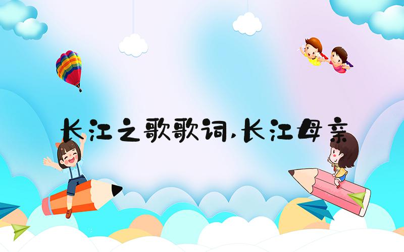长江之歌歌词 长江母亲