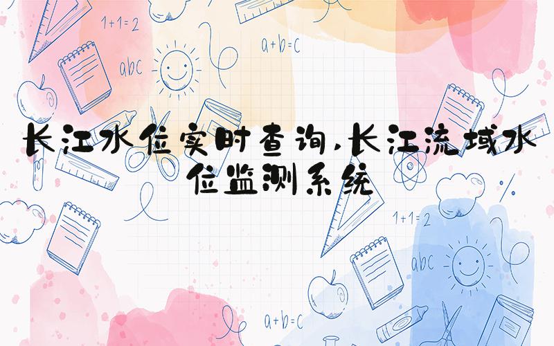 长江水位实时查询 长江流域水位监测系统