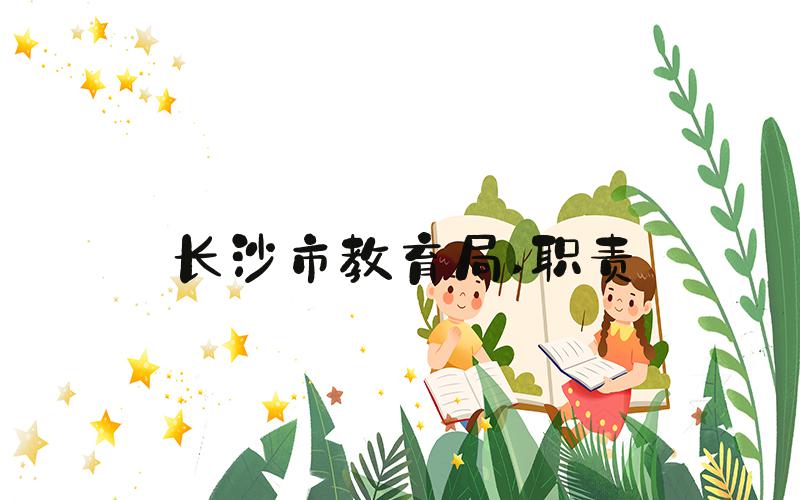 长沙市教育局 职责