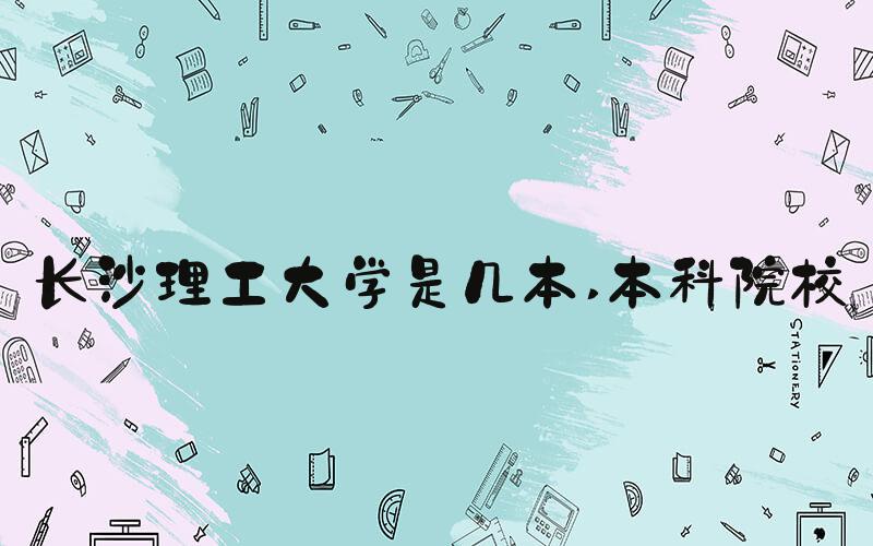 长沙理工大学是几本 本科院校