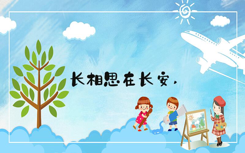 长相思在长安 