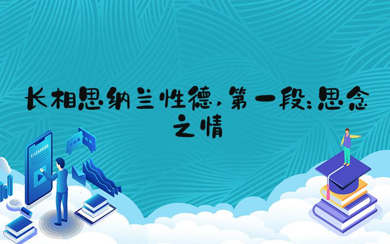 长相思纳兰性德 第一段：思念之情