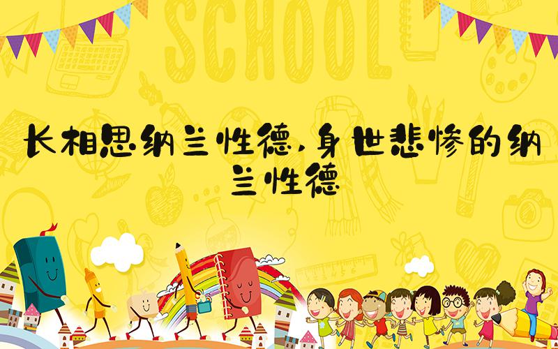 长相思纳兰性德 身世悲惨的纳兰性德