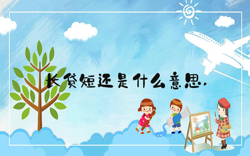 长贷短还是什么意思 