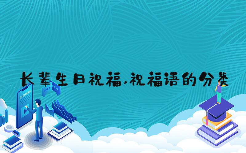 长辈生日祝福 祝福语的分类