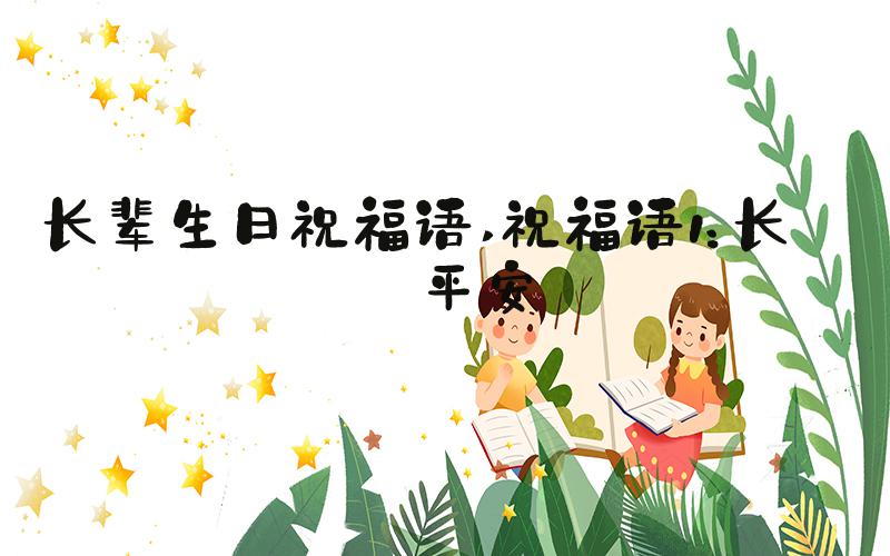 长辈生日祝福语 祝福语1：长寿平安