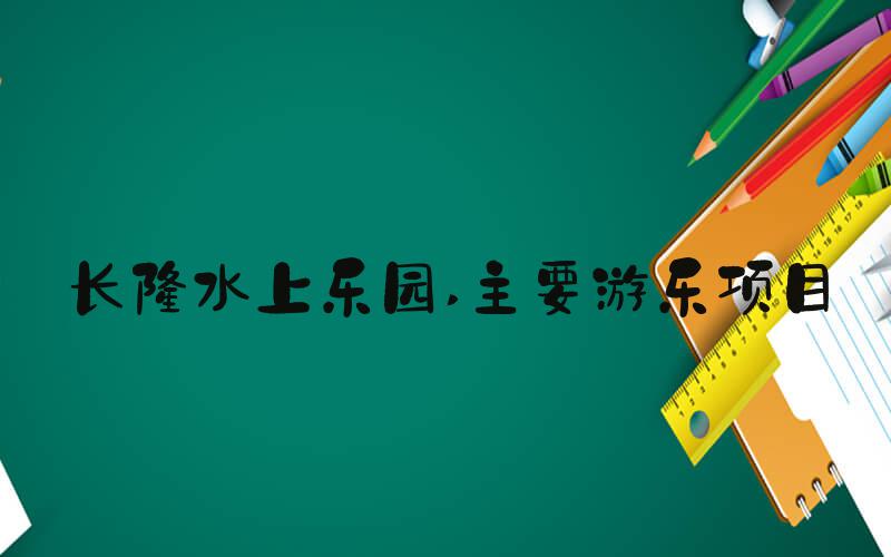 长隆水上乐园 主要游乐项目