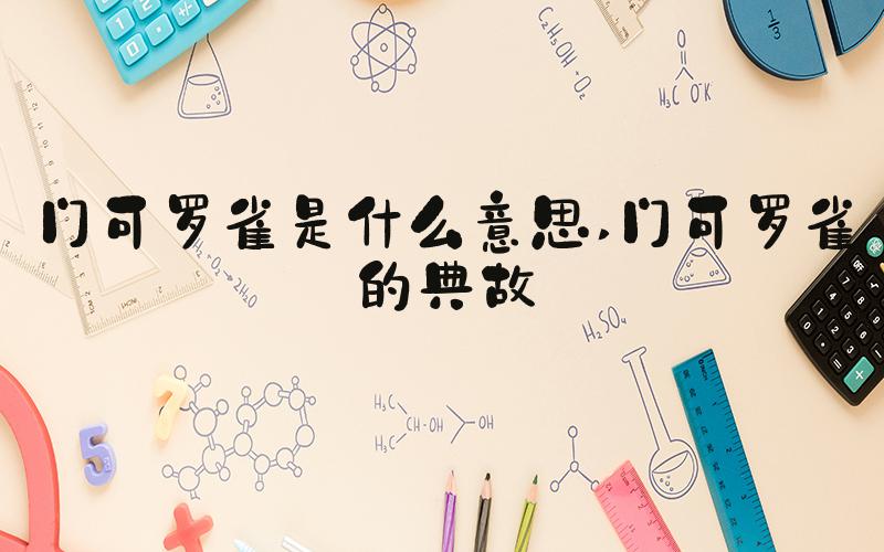 门可罗雀是什么意思 门可罗雀的典故