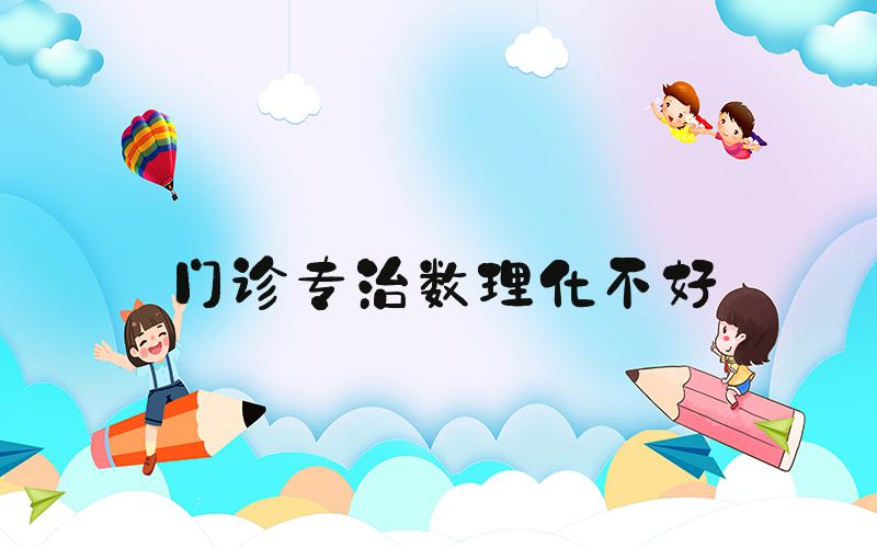 门诊专治数理化不好