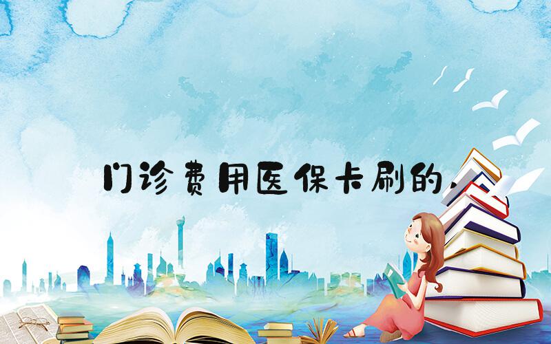 门诊费用医保卡刷的 