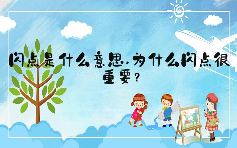 闪点是什么意思 为什么闪点很重要？