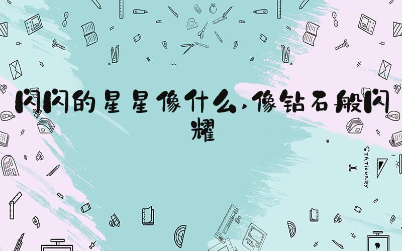闪闪的星星像什么 像钻石般闪耀