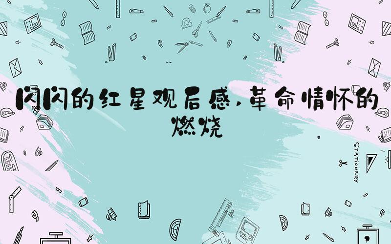 闪闪的红星观后感 革命情怀的燃烧