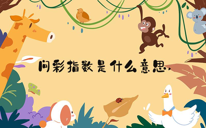 问彩指数是什么意思 
