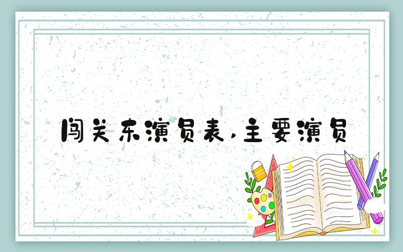 闯关东演员表 主要演员