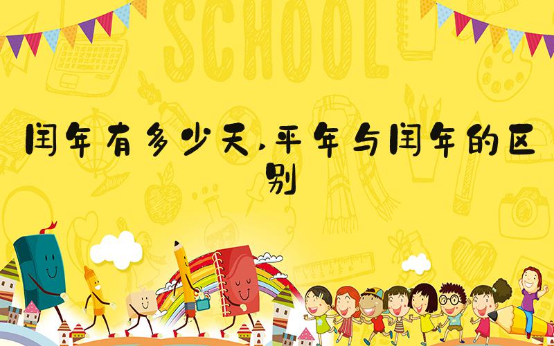 闰年有多少天 平年与闰年的区别