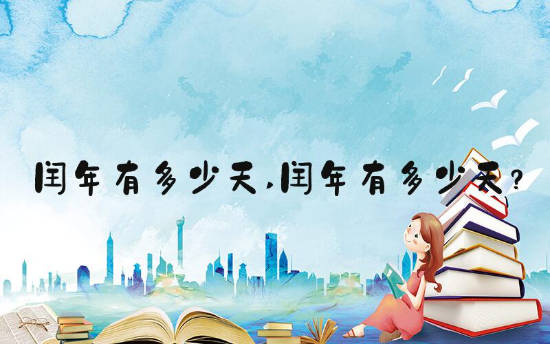 闰年有多少天 闰年有多少天？