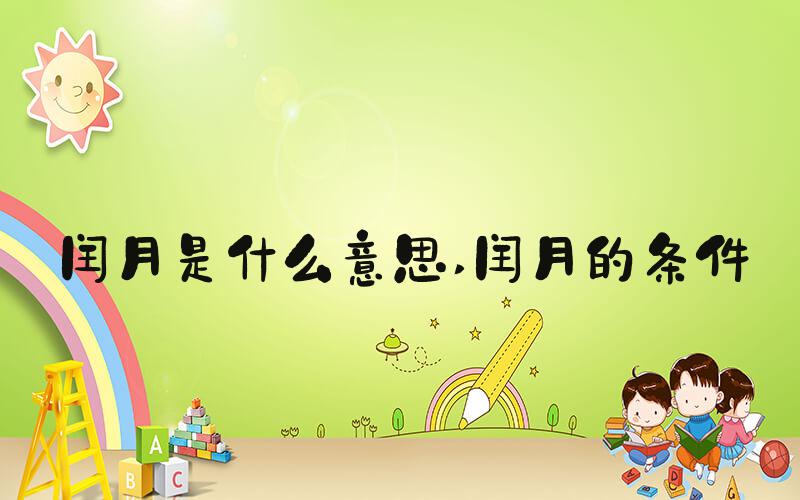 闰月是什么意思 闰月的条件