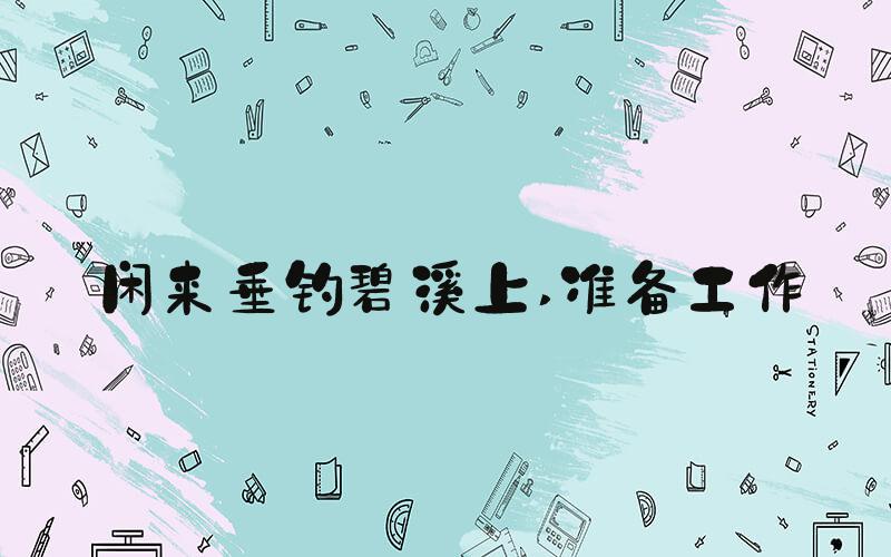 闲来垂钓碧溪上 准备工作