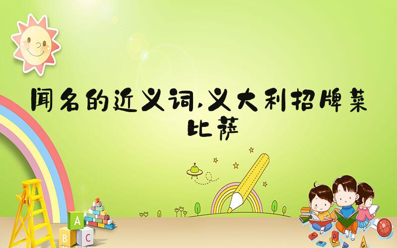 闻名的近义词 义大利招牌菜——比萨