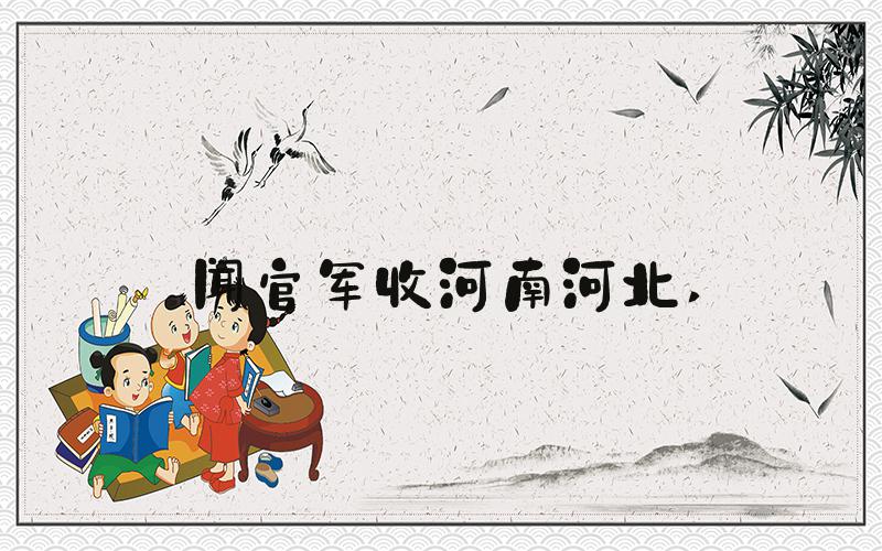 闻官军收河南河北 