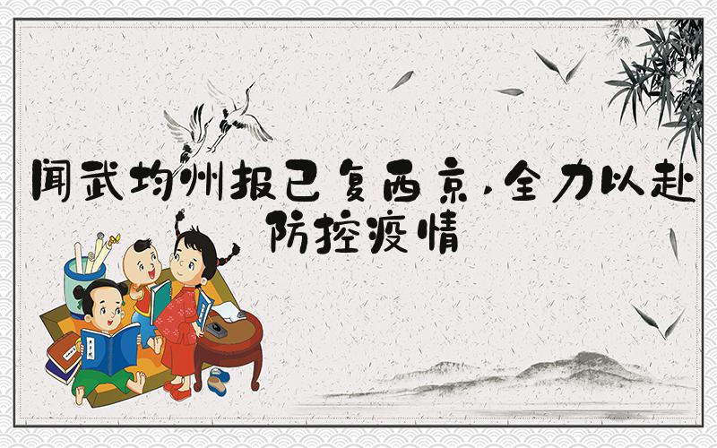 闻武均州报已复西京 全力以赴防控疫情