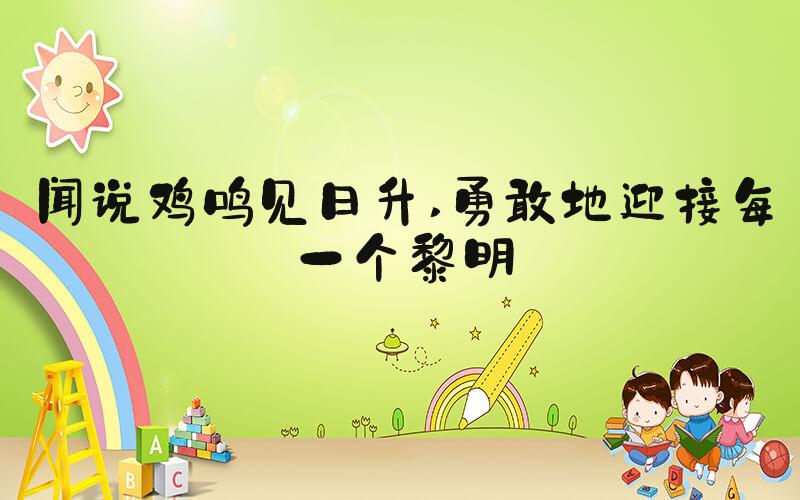 闻说鸡鸣见日升 勇敢地迎接每一个黎明
