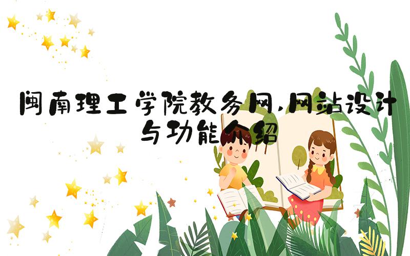 闽南理工学院教务网 网站设计与功能介绍
