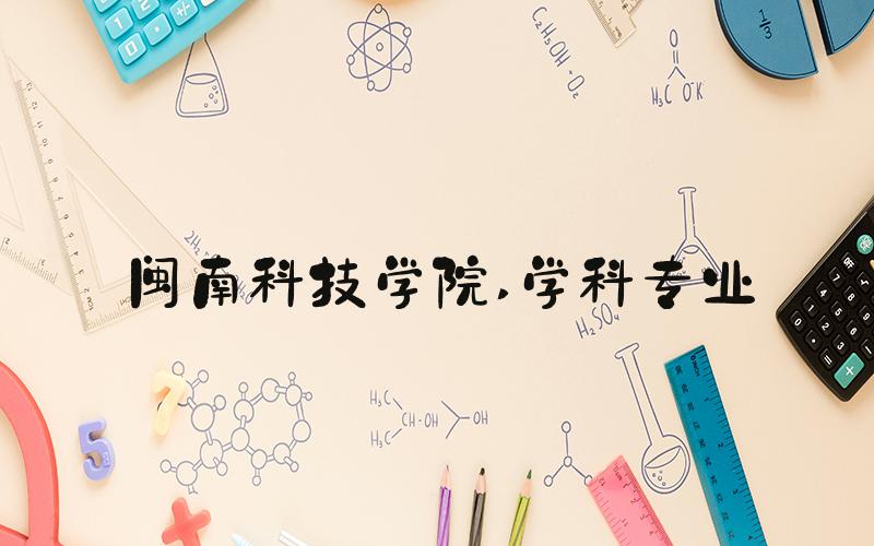 闽南科技学院 学科专业