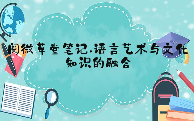 阅微草堂笔记 语言艺术与文化知识的融合