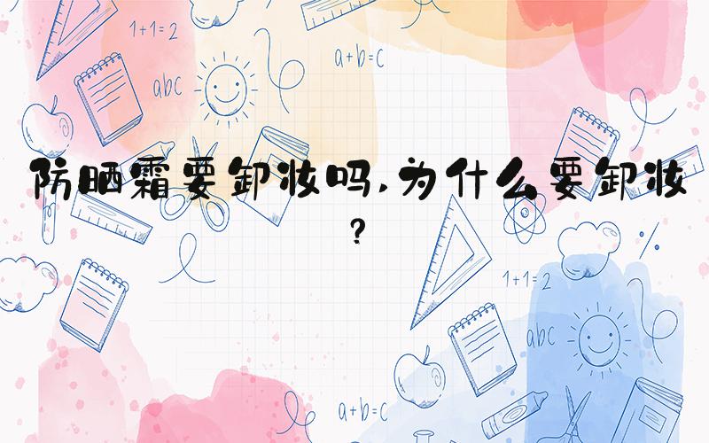 防晒霜要卸妆吗 为什么要卸妆？