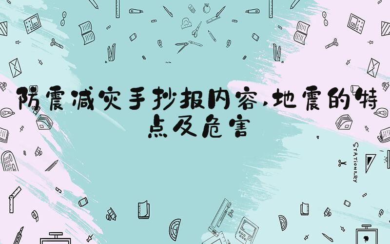 防震减灾手抄报内容 地震的特点及危害