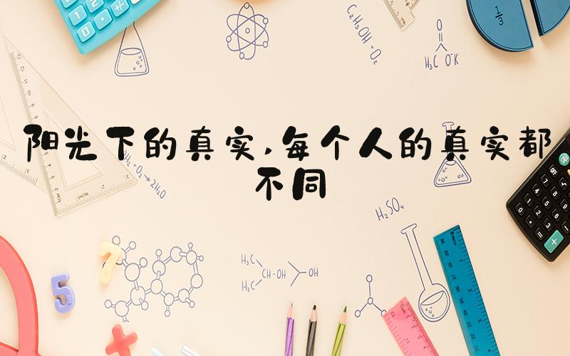 阳光下的真实 每个人的真实都不同