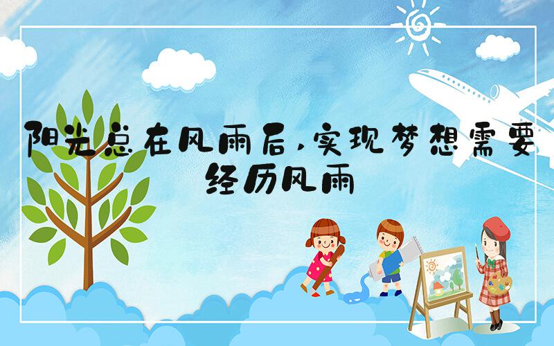 阳光总在风雨后 实现梦想需要经历风雨