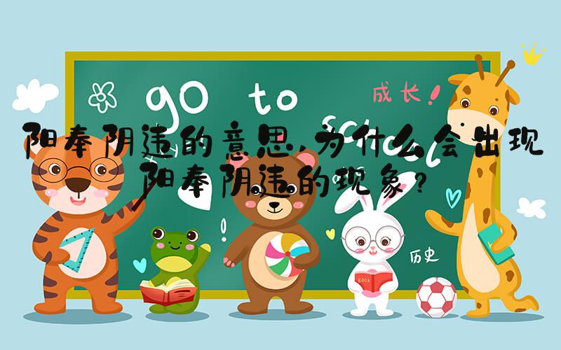 阳奉阴违的意思 为什么会出现阳奉阴违的现象？