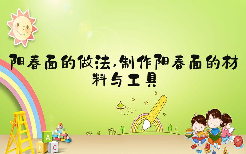 阳春面的做法 制作阳春面的材料与工具