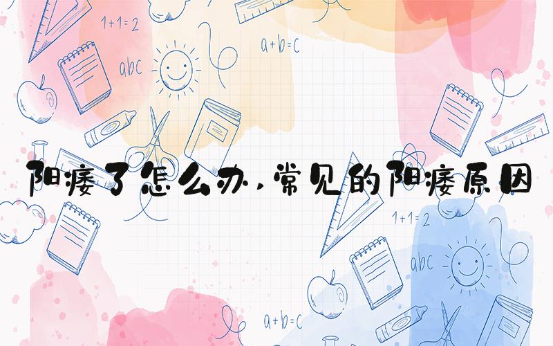 阳痿了怎么办 常见的阳痿原因