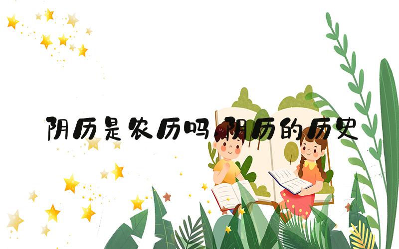 阴历是农历吗 阴历的历史