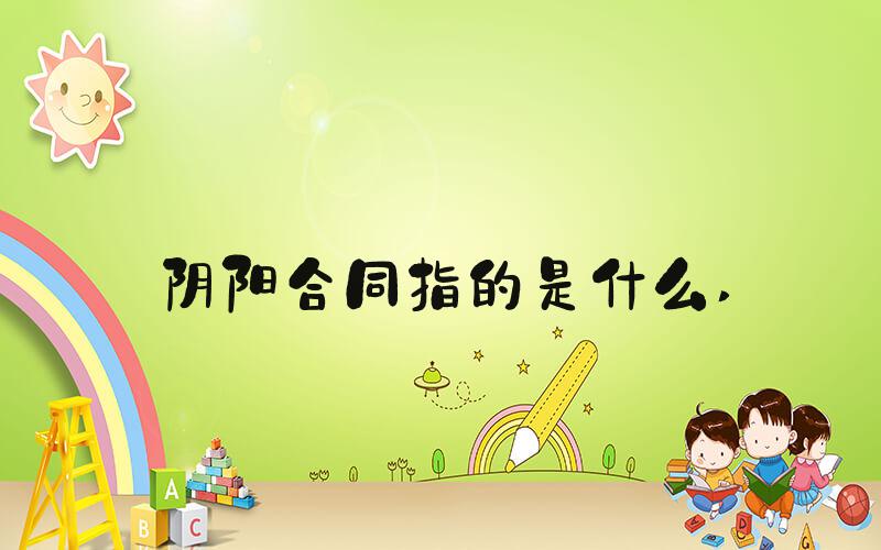 阴阳合同指的是什么 