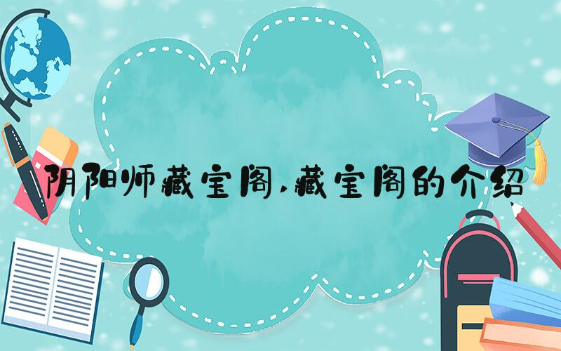 阴阳师藏宝阁 藏宝阁的介绍