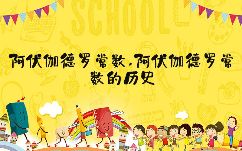 阿伏伽德罗常数 阿伏伽德罗常数的历史