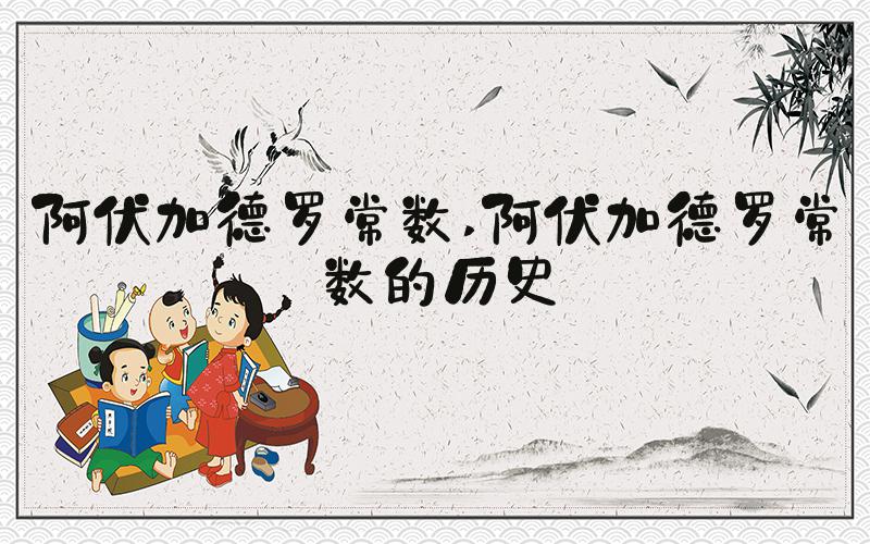 阿伏加德罗常数 阿伏加德罗常数的历史