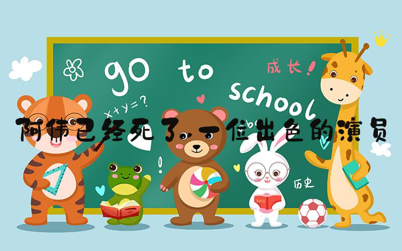 阿伟已经死了 一位出色的演员