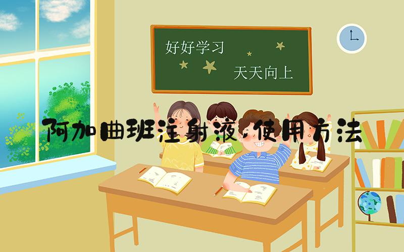 阿加曲班注射液 使用方法