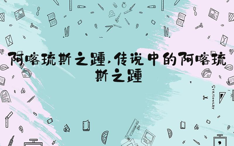 阿喀琉斯之踵 传说中的阿喀琉斯之踵
