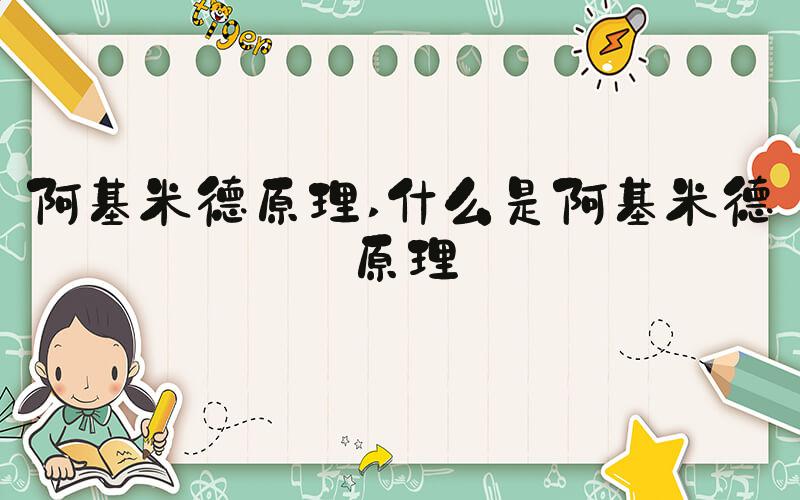阿基米德原理 什么是阿基米德原理