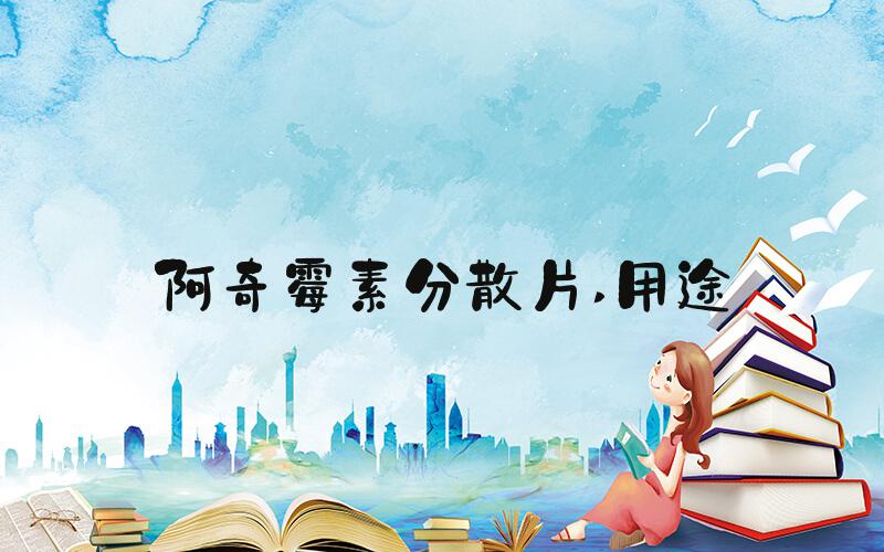 阿奇霉素分散片 用途