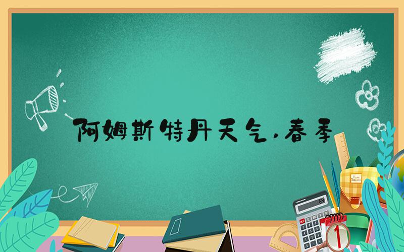 阿姆斯特丹天气 春季